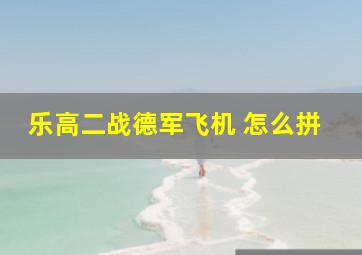 乐高二战德军飞机 怎么拼